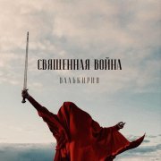 Валькирия - Священная война