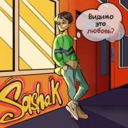 Sasha K - Видимо это любовь?