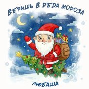 Любаша - Веришь в Деда Мороза