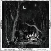 Кирилл Коперник, Paella - Слышу тишину