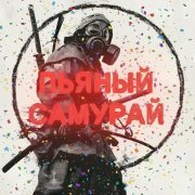 Трясогузка - Пьяный самурай