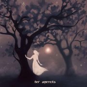 Бег Аметель - Прогоняя меня