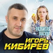 Игорь Кибирев - Разбитая посуда