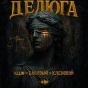 KLLIN, Басявый, Кленовой - Делюга