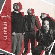 WastedSky - Спички