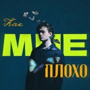 Stervell - Как мне плохо