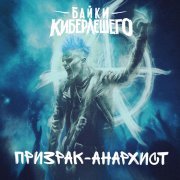 Байки КиберЛешего - Призрак-анархист