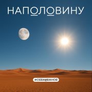 #СЕВАИВАНОВ - Наполовину
