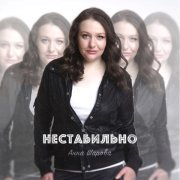 Анна Шарова - Нестабильно
