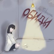 АНТИночь - ОБИДЫ