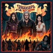 Ангел-хранитель - Последний рассвет