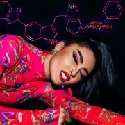 Анна Добрыднева - Під ендорфіном