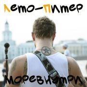 МОРЕВНУТРИ - Чудо