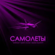 Тайпан, IL'GIZ, LI ZA, Шейх Мансур - Самолёты