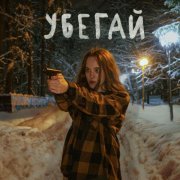 послезавтра увидимся - Убегай