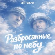 Олег Бодров - Разбросанные по небу