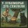 У ЛУКОМОРЬЯ ДУБ СПИЛИЛИ, Смешные песни, Приколы, Частушки - У ЛУКОМОРЬЯ ДУБ СПИЛИЛИ