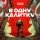 Особов - В ОДНУ КАЛИТКУ