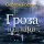 Сергей Ростовъ - Гроза над нами