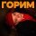 Jummy - ГОРИМ