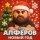 АЛФЁРОВ - Новый год
