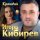 Игорь Кибирев - Красивая