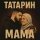Татарин - Мама