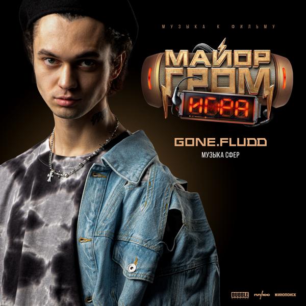 Gone.Fludd - Музыка Сфер (OST «Майор Гром: Игра») (OST «Maior Grom: Igra»)