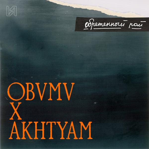 Obvmv, AKHTYAM - Обретенный рай